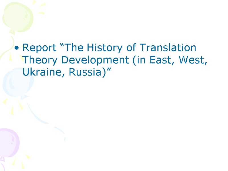 Report “The History of Translation Theory Development (in East, West, Ukraine, Russia)”